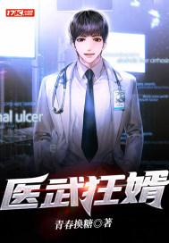 医武狂婿阳城树下免费阅读