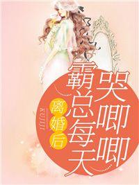 离婚后霸总哭唧唧追妻全文免费阅读