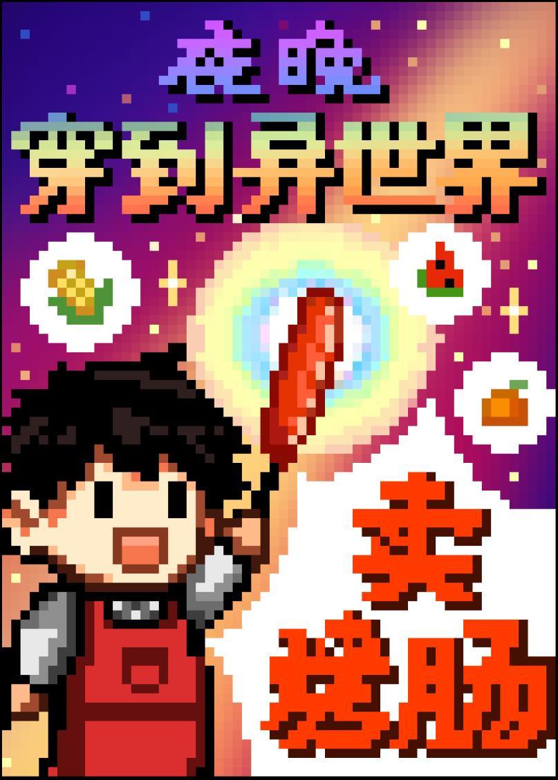 夜晚穿到异世界卖烤肠好看吗